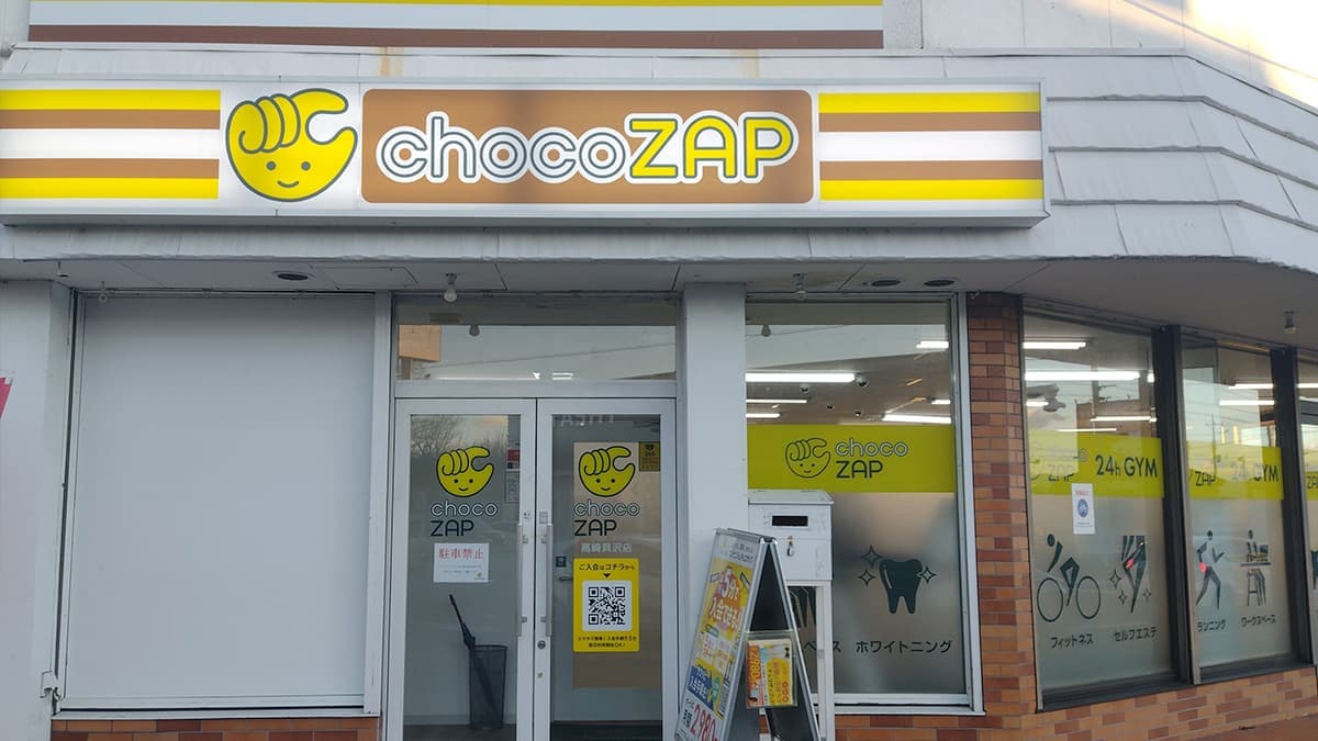 chocoZAP 高崎貝沢の施設写真