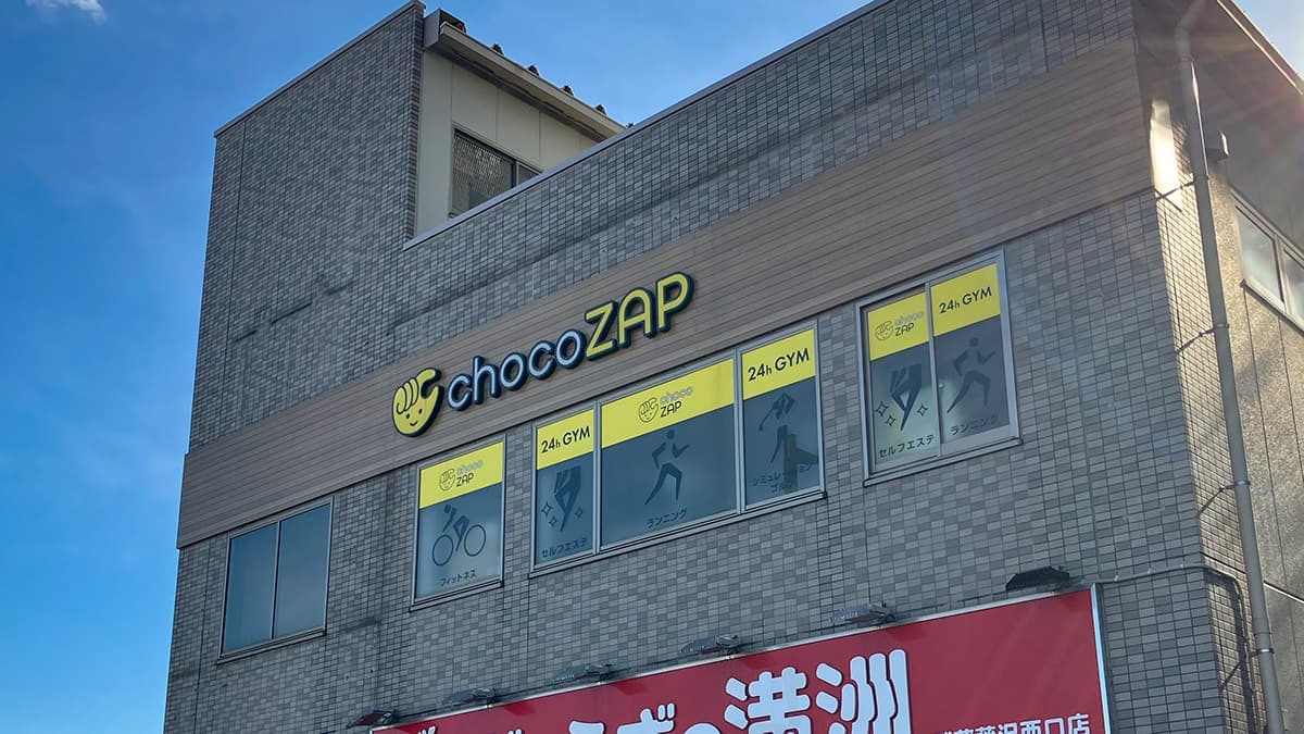 chocoZAP 武蔵藤沢の施設写真