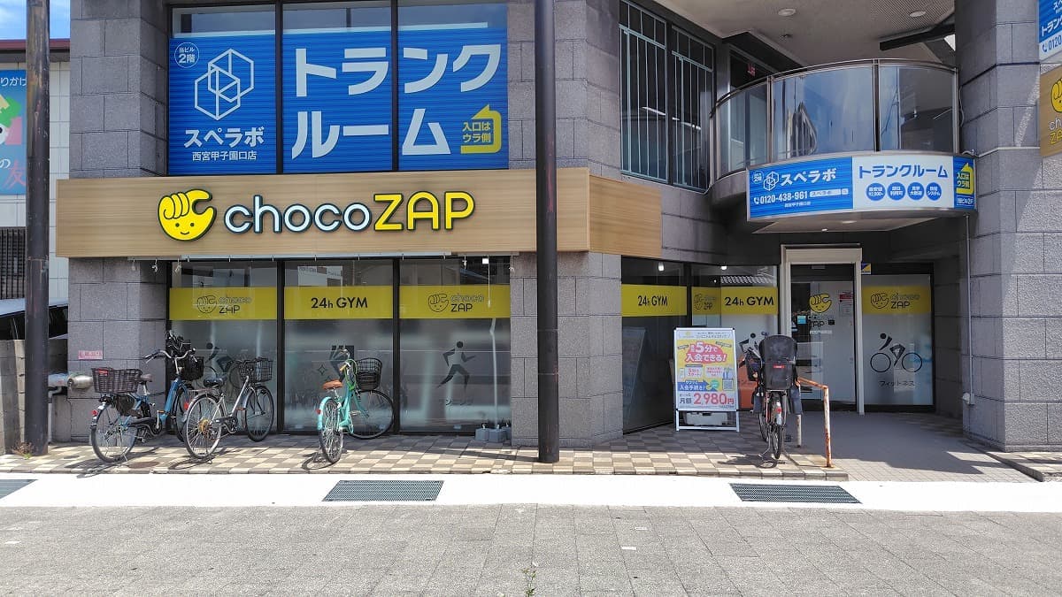 chocoZAP 西宮戸崎町の施設写真