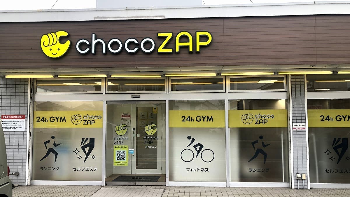 chocoZAP 真美ヶ丘の施設写真