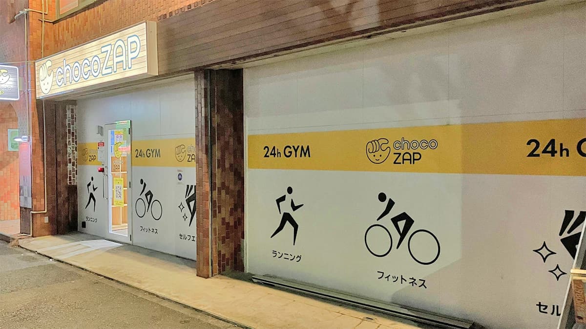 chocoZAP 新杉田の施設写真