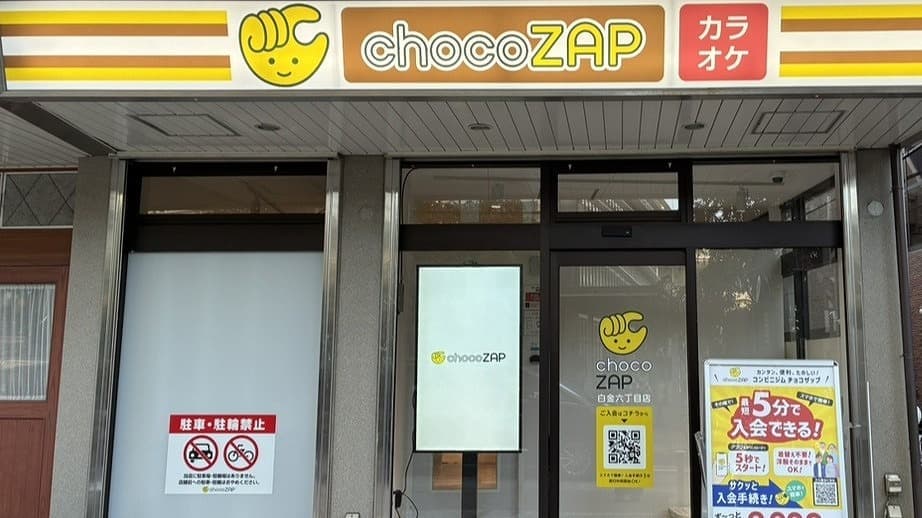 chocoZAP 白金六丁目の施設写真