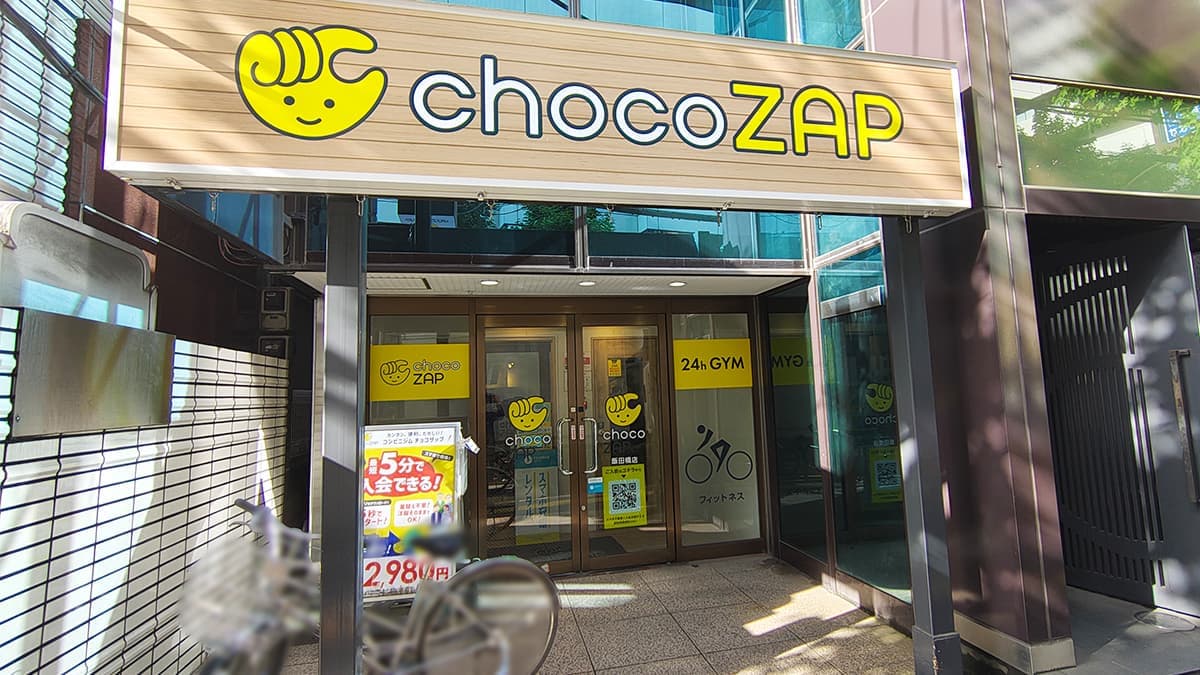 chocoZAP 飯田橋の施設写真