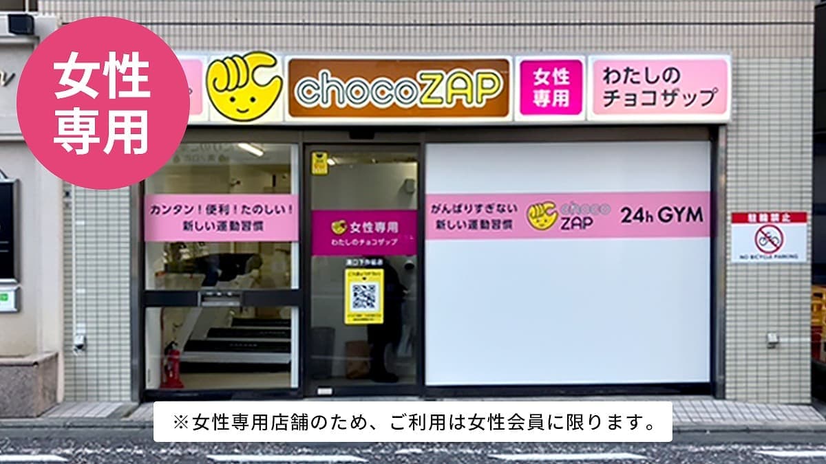 chocoZAP 溝口下作延(女性専用)の施設写真