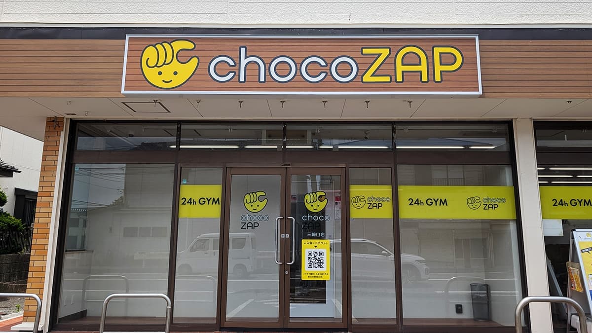 chocoZAP 三崎口の施設写真