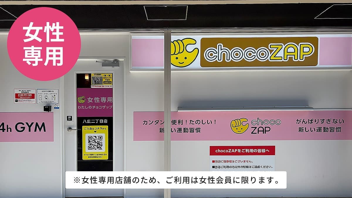 chocoZAP 八広二丁目（女性専用）の施設写真