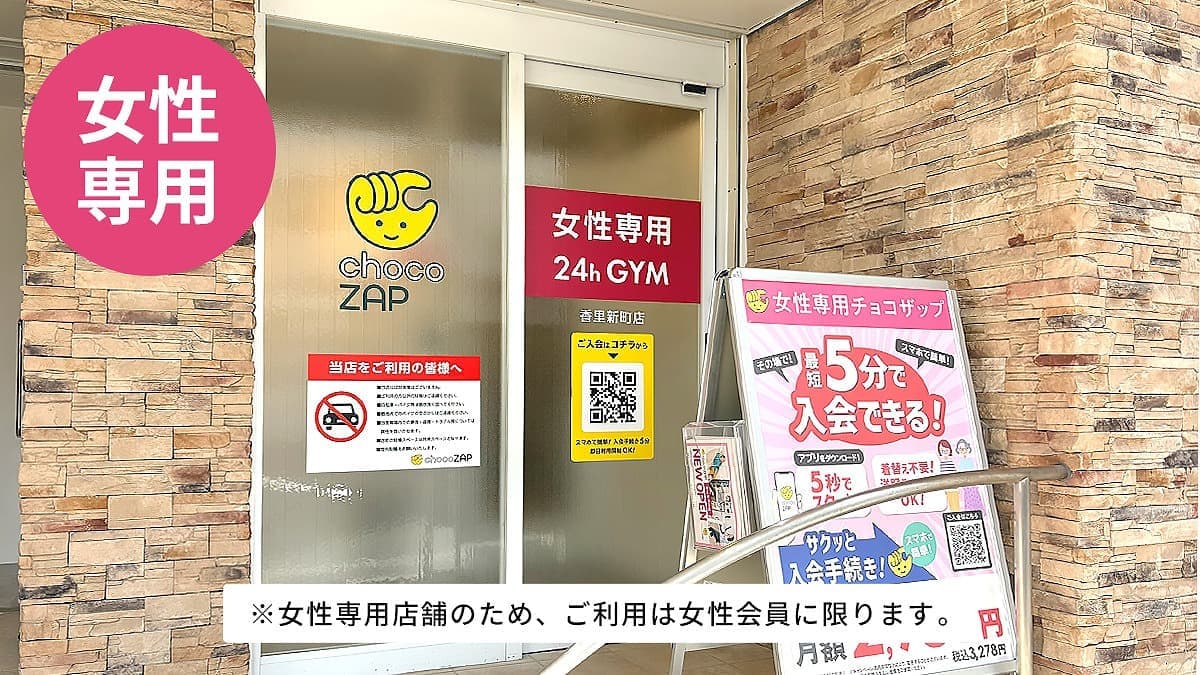 chocoZAP 香里新町（女性専用）の施設写真