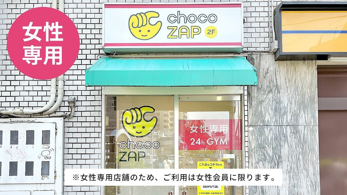 chocoZAP つつじヶ丘駅前（女性専用）の施設写真