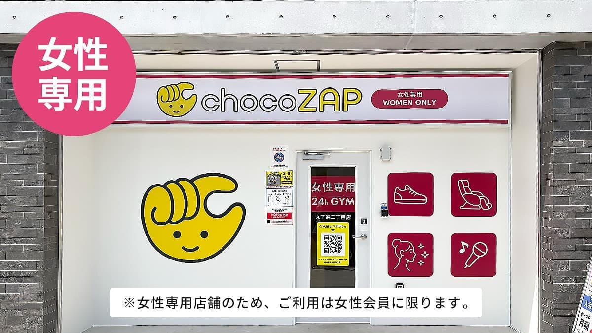 chocoZAP 丸子通二丁目(女性専用)の施設写真