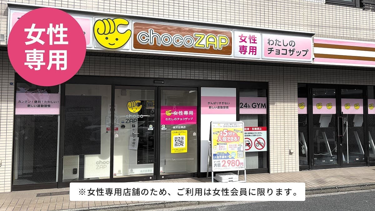 chocoZAP 金沢谷津（女性専用）の施設写真