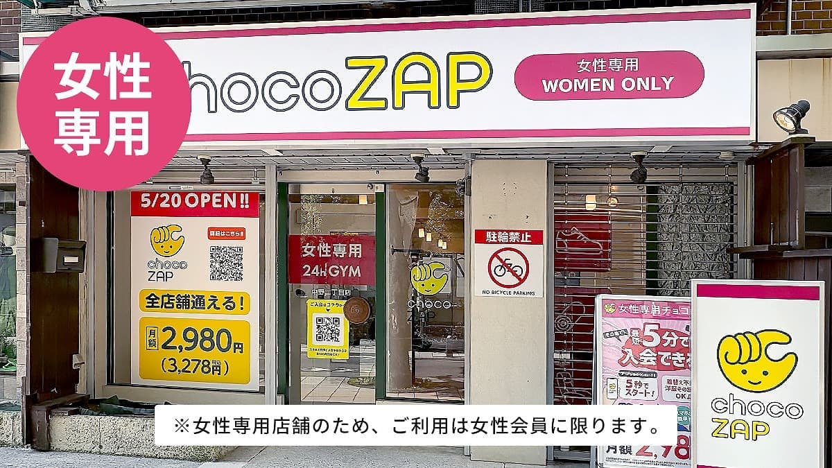 chocoZAP 中野二丁目（女性専用）の施設写真