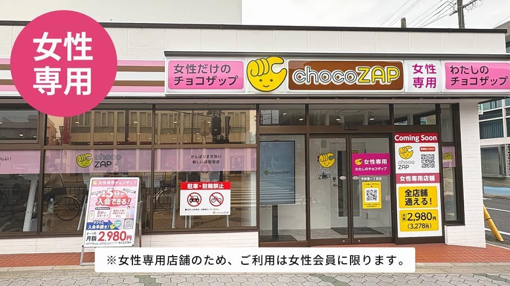 chocoZAP 平野南一丁目（女性専用）