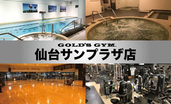 ゴールドジム仙台サンプラザの施設写真