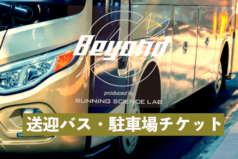 Beyond2026 【シャトルバス・駐車場チケット販売ページ】