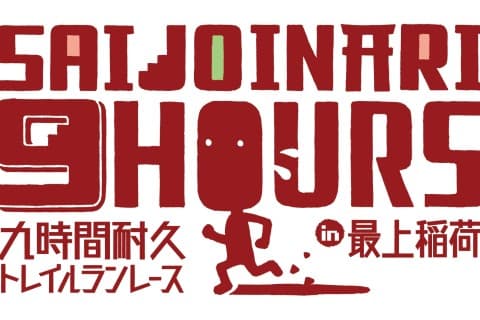 第７回　最上稲荷９時間耐久トレイルランレース