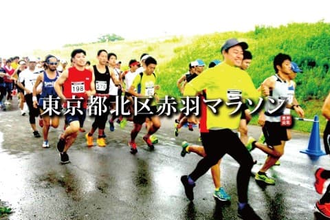 東京都北区赤羽マラソン - 31.6km／21.0km／10.5km／5.2km／ハーフリレー -