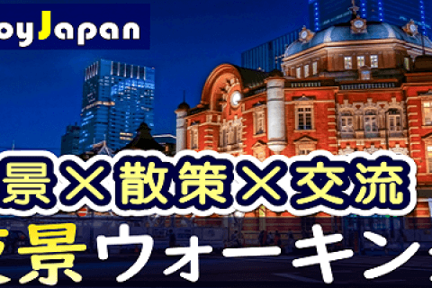✨　一人参加多数　✨東京都【丸の内・土18:30～】「夜景×散策×交流」ウォーキング