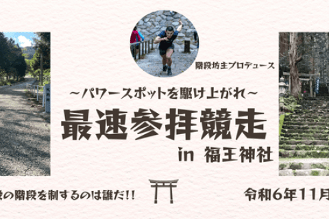 第２回最速参拝競走in福王神社～パワースポットを駆け上がれ～