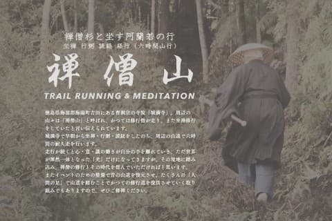 禅僧山 TRAIL RUNNING & MEDITATION 2026(第9回）
