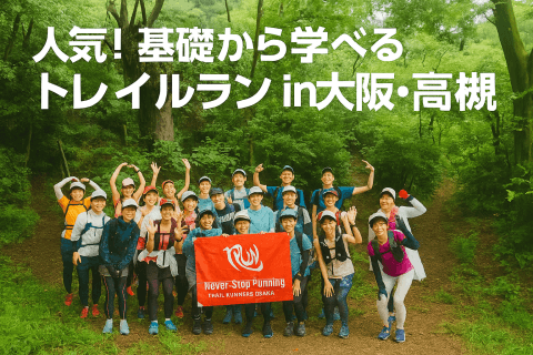 はじめての大阪・高槻トレイルラン入門