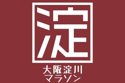 第23回大阪淀川マラソン