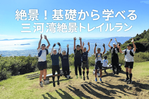三河湾絶景トレイルラン｜初心者向け講習会