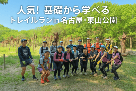 はじめての愛知トレイルラン入門（東山公園）