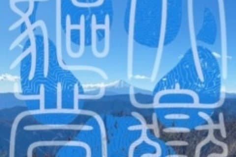 大嶽驅登2026　～Ohdake Vertical Race 2026～