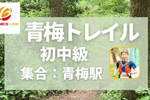 青梅トレイル初・中級者向け定例イベント開催中！