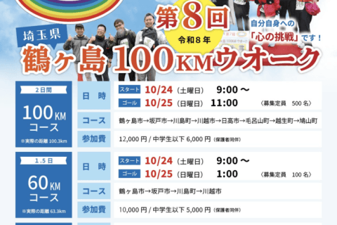 第8回　鶴ヶ島100KMウオーク