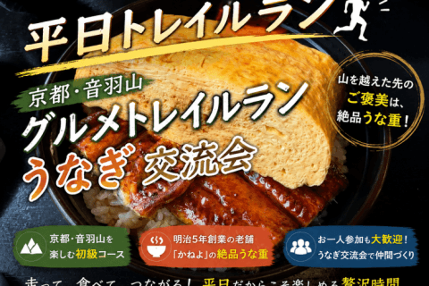 京都・音羽山グルメトレラン｜絶品うな重