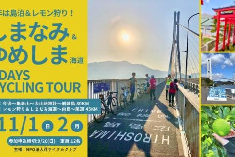 しまなみ海道＆ゆめしま海道2Days Cycling tour2026