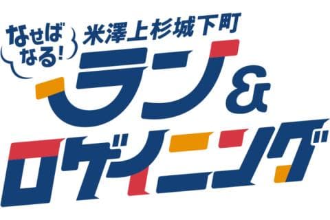 なせばなる！米澤上杉城下町ラン＆ロゲイニング