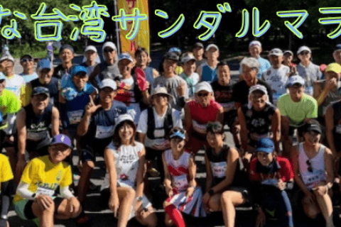 みんな台湾サンダルマラソン2026 in 大阪城公園