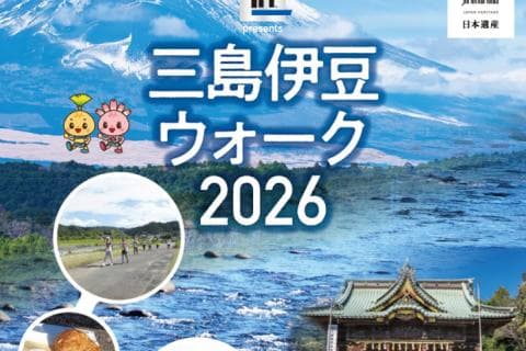三島伊豆ウォーク2026