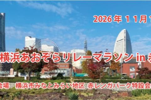 第１９回横浜あおぞらリレーマラソンin赤レンガ