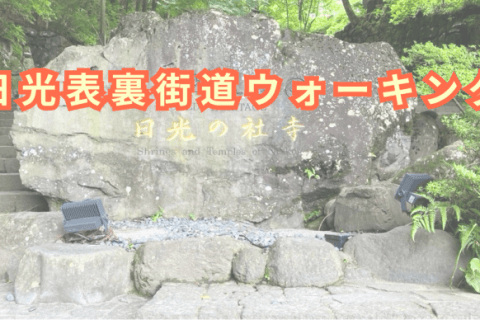 日光表裏街道ウォーキング