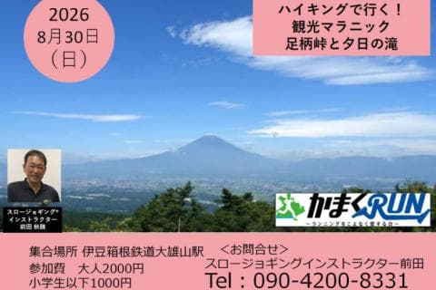 【かまくRUN】ハイキングで行く！観光マラニック　足柄峠と夕日の滝
