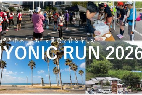 【募集】伊予市マラニック IYONIC RUN 2026 〜山海の幸を五感で駆ける、伊予路52km〜