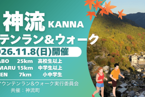 第18回神流マウンテンラン&ウォーク