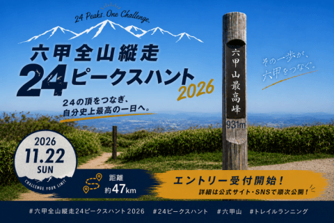 六甲全山縦走24ピークスハント2026(47km)