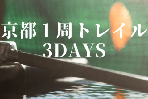 京都１周トレイルツアー 3days