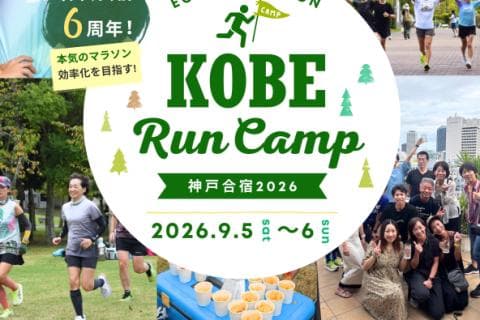 ＊8/18締切【9/5-6マラソン合宿2026】走動作効率化×走り込み＠神戸しあわせの村