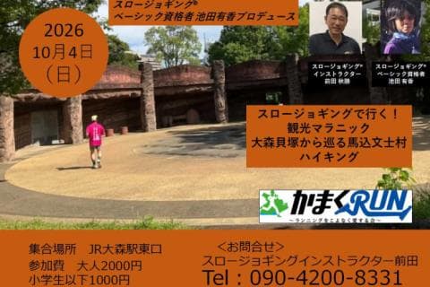 スロージョギング®で行く！観光マラニック　(池田有香PD)大森貝塚から巡る馬込文士村ハイキング