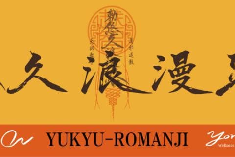 悠久浪漫路〜ユウキュウロマンジ〜トレイル