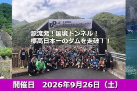 上信国境 ダム to ダム ハイランドラン 2026