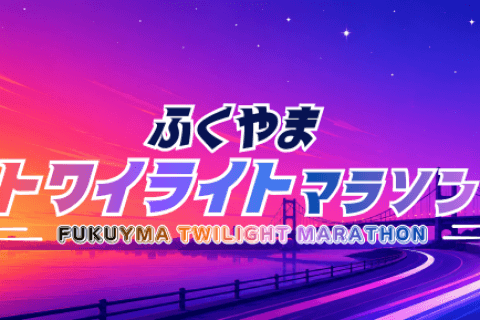 第1回ふくやまトワイライトマラソン
