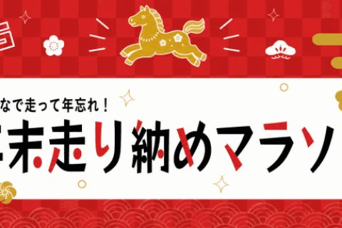 年末走り納め耐久リレーマラソン2026＜東京豊洲会場＞