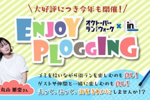 森永製菓inゼリーpresents　エンジョイプロギングin久喜