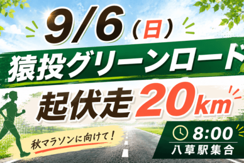 9/6(日)猿投グリーンロード起伏走20ｋｍ（MAX24ｋｍ）給水有り！